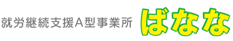 京都市右京区・中京区・西京区から通いやすい就労継続支援A型事業所ばなな