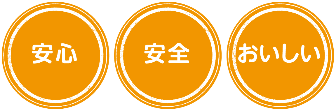 安心　安全　おいしい